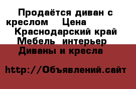 Продаётся диван с креслом. › Цена ­ 20 000 - Краснодарский край Мебель, интерьер » Диваны и кресла   